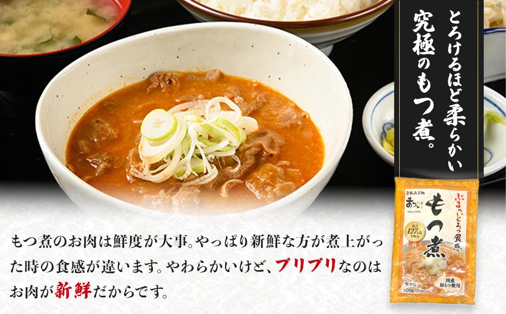 【定期便１２カ月】国産豚もつ使用！とろけるほど柔らかい究極のもつ煮 2種食べ比べセット もつ煮・辛口 もつ煮各1袋 各500g×計2袋