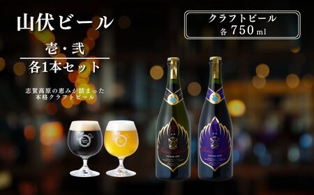 クラフトビール 山伏ビール 壱・弐 各1本 セット 玉村本店 クラフトビール