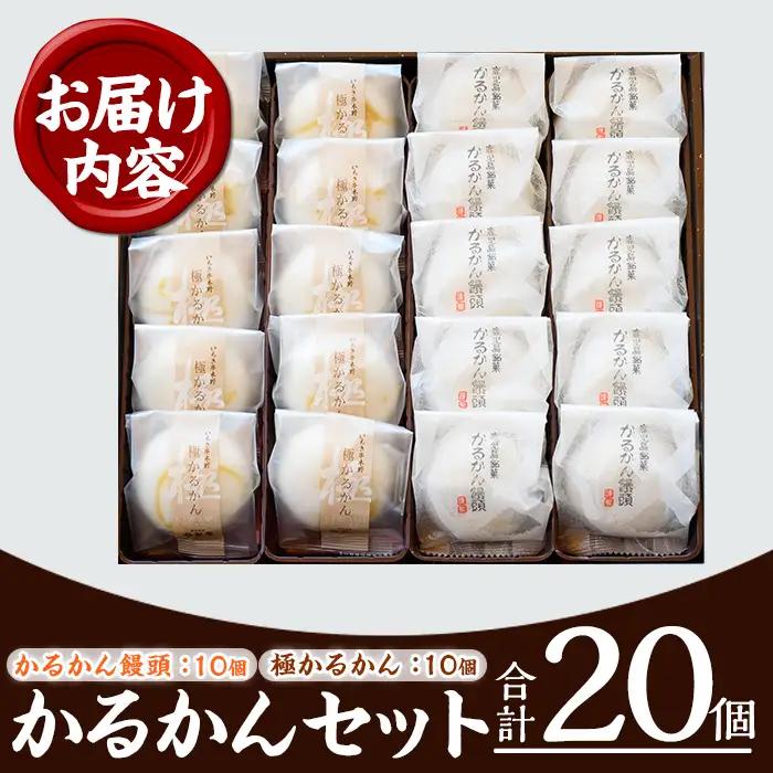 【お中元】 鹿児島銘菓 かるかん 食べ比べ 20個「かるかん饅頭（あんこ入り）10個」と 「サワーポメロの果皮を使用した極かるかん（あんこ無し）10個」詰め合わせ 冷蔵 鹿児島 自然薯 かるかん 食べ
