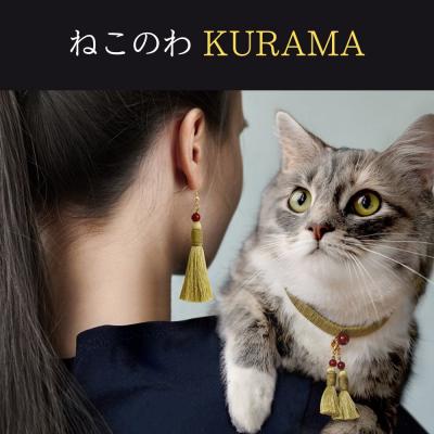 ふるさと納税 京都市 【中野伊助】ねこのわ KURAMA(猫用首輪&amp;飼い主用ピアス)