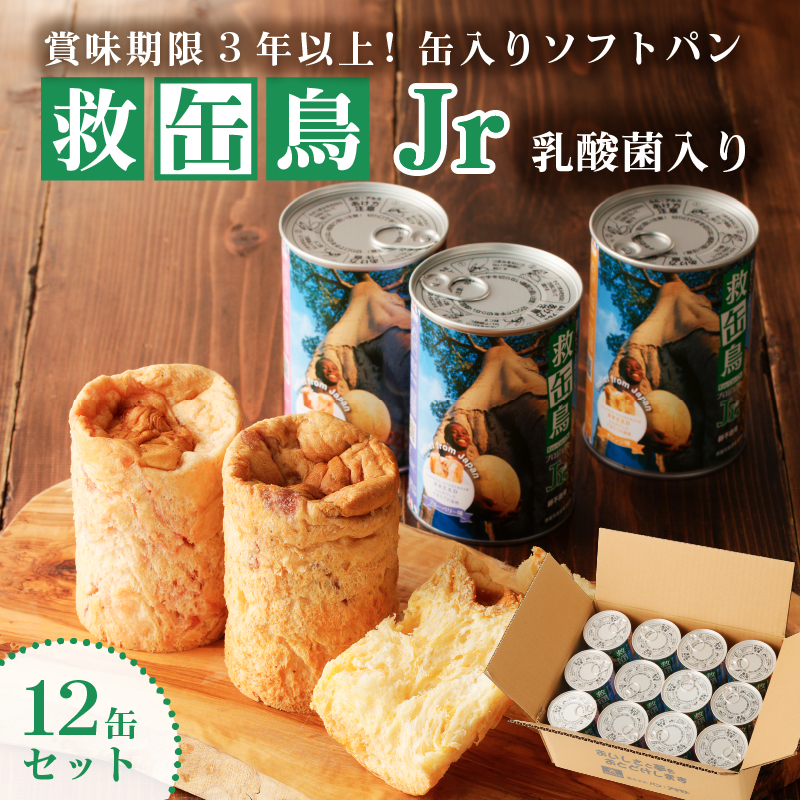 救缶鳥Jr(乳酸菌入り) １２缶セット ns030-007