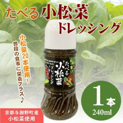 【ふるさと納税】たべる小松菜ドレッシング　1本　京都丹後産の小松菜をぜいたくに使用した健康野菜ドレッシング【1659786】