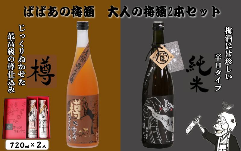 
                  ばばあの梅酒　大人の梅酒2本セット（樽仕込み梅酒 20度・純米梅酒 13度） 各720ml  / 和歌山 田辺市  紀州南高梅 南高梅 梅 梅酒 ロック  ソーダ割り ギフト 家飲み 酒 お酒 水割りお歳暮 ギフト プレゼント 富田の水 モンドセレクション ばばあの梅酒 樽仕込み 純米黒牛梅酒 【dnm021】
                