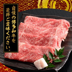 【A4～A5】博多和牛すき焼き用上スライス(計690g・230g×3P) 国産 九州産 福岡県産 牛肉 和牛 黒毛和牛 お肉 すきやき しゃぶしゃぶ すらいす 赤身 肉巻き 冷凍【朝ごはん本舗】as0