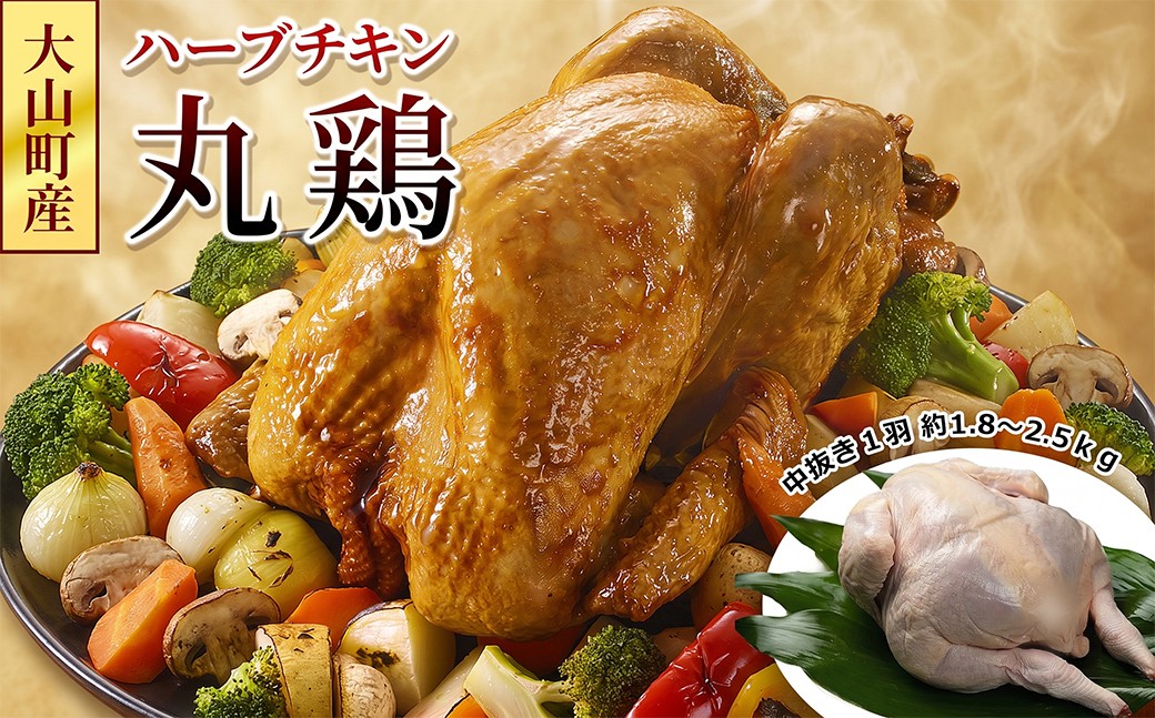
                  MS-46 大山町産ハーブチキン丸鶏(中抜き１羽 約1.8～2.5ｋｇ)
                