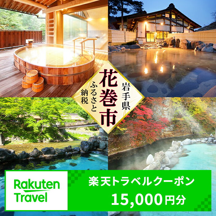 岩手県花巻市の対象施設で使える楽天トラベルクーポン 15,000円分 寄付額 50,000円 ふるさと納税 温泉 旅行 チケット 観光地応援 岩手県 観光 ホテル 旅館 クーポン 予約 宿泊 コロナ 支援 宿泊券 アウトドア ※花巻市内の対象宿泊施設のみ利用可能