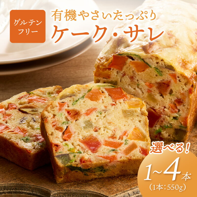 【ふるさと納税】 グルテンフリー／有機やさいたっぷりケーク・サレ 550g 1本 2本 1回 2回 定期便 化粧箱入り 米粉パン 野菜パン 惣菜パン 塩ケーキ 有機野菜 米粉 オーガニック ケークサレ 冷凍 完全食 ふるさと納税 グルテンフリー 有機野菜 ふるさと納税 パン