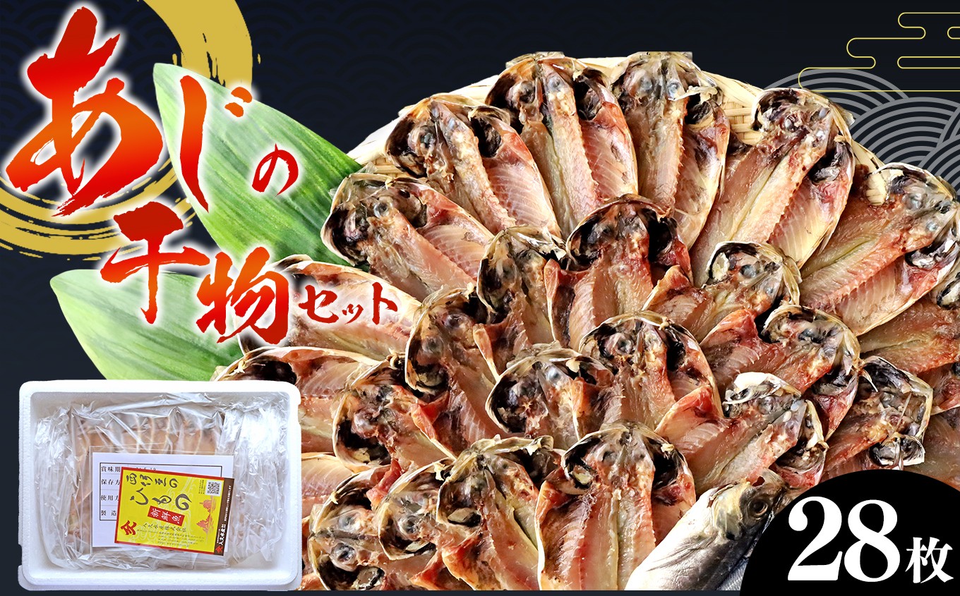 
                  入久水産の「国産あじの干物セット」28枚 真あじ 鯵 国産 ひもの 冷凍 伊豆 ギフト お歳暮 お中元
                