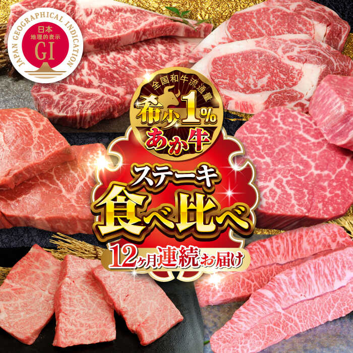 【ふるさと納税】【全12回定期便】【GI認証】熊本県産 あか牛 ステーキ 12種 極上 食べ比べ 計5.72kg 熊本 赤牛 褐牛 あかうし 褐毛和種 肥後 冷凍 国産 牛肉 赤身 九州産 熊本産 山都町 食べ比べ セット 定期便 定期 贅沢 ごほうび【有限会社 三協畜産】[YCG035]