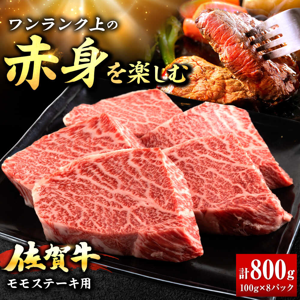 【ふるさと納税】佐賀牛 赤身 モモ ステーキ 800g | 赤身肉 ブランド牛 和牛 |吉野ヶ里町/上場食肉[FDQ015]