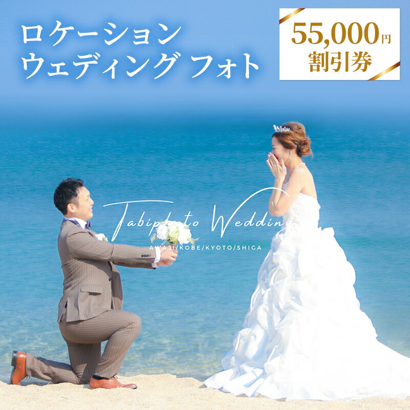 【ふるさと納税】ロケーション ウェディングフォト 55,000円分 クーポン券 TABI PHOTO WEDDING / photo studio cadeau フォトウエディング 結婚 写真 撮影 記念 チケット 兵庫県 洲本市 淡路島
