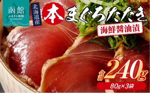 北海道産 本まぐろたたき 海鮮醤油漬 80g 内容量 3袋 マグロ 醤油漬け 炙り たたき 特製 醤油ダレ つまみ 丼 漬け丼 酒の肴 夜ご飯 小分け パック 海産物 海鮮 お取り寄せ お取り寄せグルメ 北海道 函館市 送料無料_HD109-011