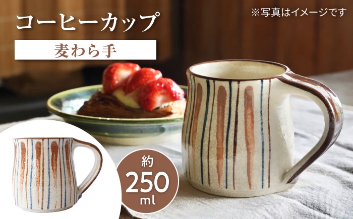 
                  瀬戸本業窯コーヒーカップ【麦わら手】 / 瀬戸市 / ますきち-宿泊・喫茶・土産・案内- / [BBAM008]
                
