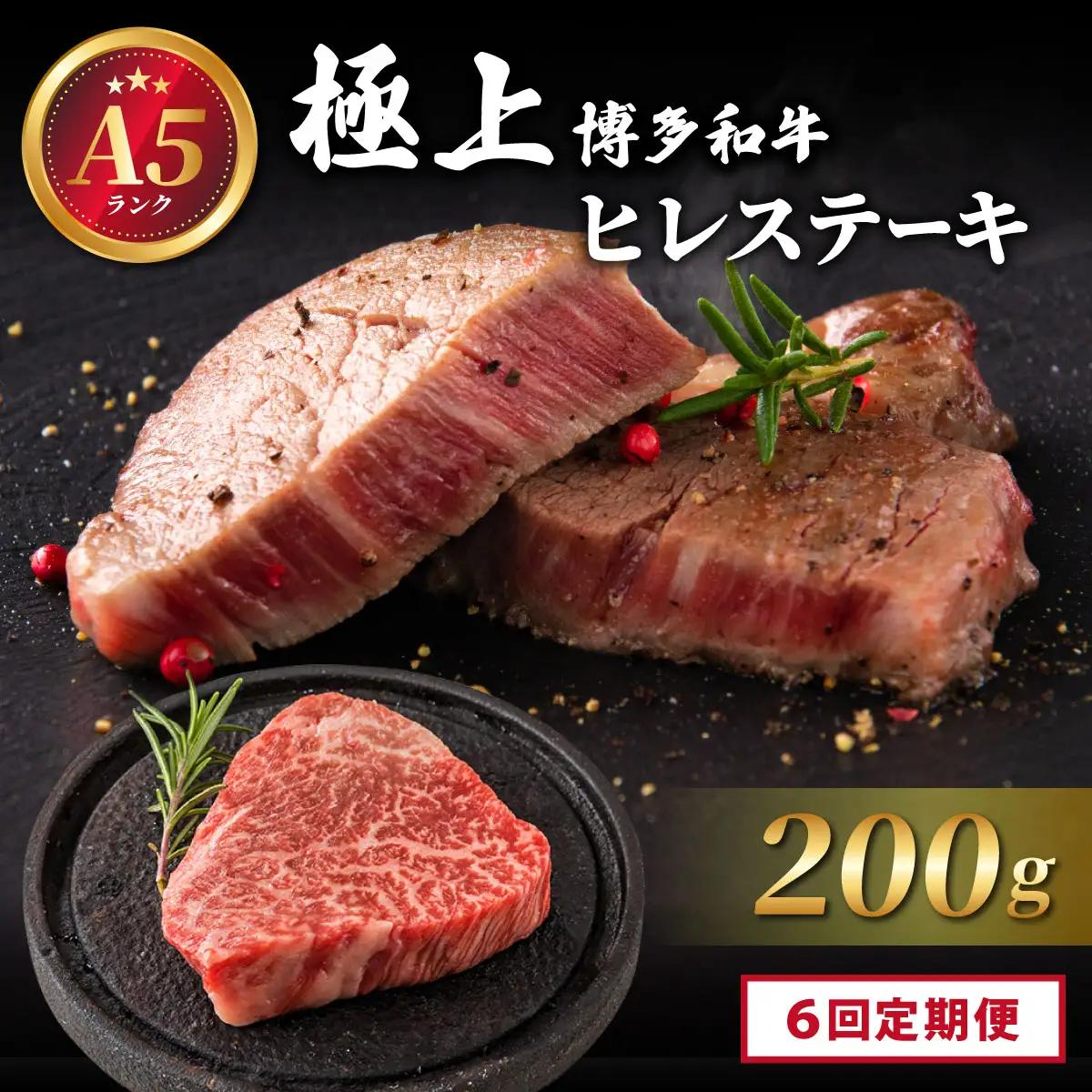 ＜定期便全6回＞【A5ランク】極上 博多和牛 ヒレ ステーキ 200g×1枚