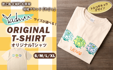【トルコギキョウ（サンドベージュ）：S･M･L･XL】徳之島 天城町 YADWU オリジナル Tシャツ 地域ブランド ヤドゥー 1枚 服 洋服 デザイン プリント レディース メンズ 男女兼用 鹿児島県