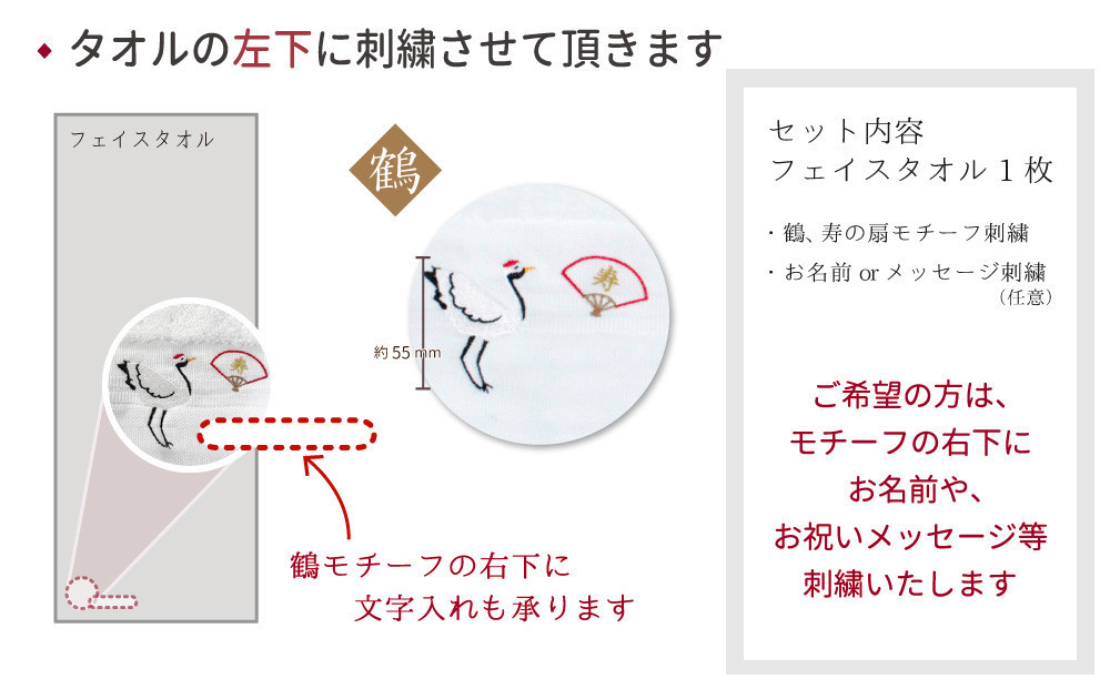 【ホワイト】お祝い鶴刺繍入り 長寿祝い 今治フェイスタオルギフト