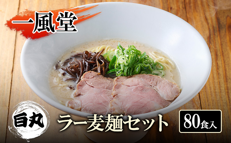 一風堂 白丸 ラー麦麺セット 80食入 豚骨ラーメン ラーメン とんこつ