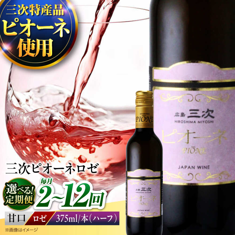 【ふるさと納税】【選べるお届け回数】 三次ピオーネロゼ　375ml×1本 ワイン 甘口 ロゼ ハーフボトル 飲みきり ピオーネ ぶどう 果実酒 贈答 取り寄せ 日本ワイン 国産 酒 アルコール 人気 おすすめ ギフト プレゼント ストロベリー 三次市 / 広島三次ワイナリー[APAZ111]