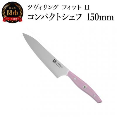 ふるさと納税 関市 ZWILLING ツヴィリング  ツヴィリング フィット II コンパクトシェフ 150mm 包丁