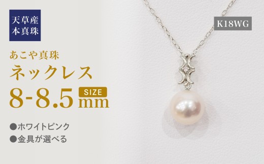 S101-497_あこや真珠 天草 ネックレス ペンダント ダイヤモンド 0.01ct 8mm - 8.5mm ホワイトピンク 真珠 K18 K18WG