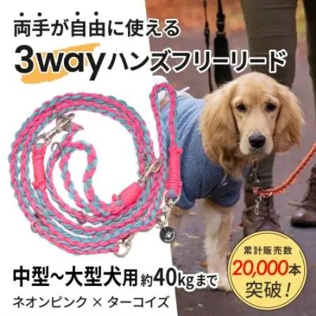 【犬用】3WAYハンズフリーリード(中型～大型犬用)ネオンピンク×ターコイズ【ゴールデンママ】【配送不可地域：離島・沖縄県】【1743317】