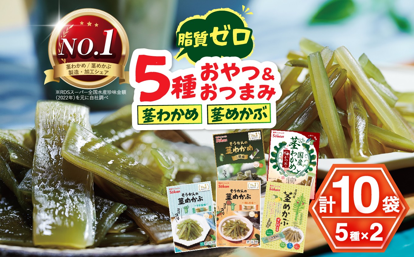 
            No.1 茎わかめ 三陸産 うす塩味 国産茎 わかめ 梅かつお そうかんの 茎めかぶ うす塩味・梅しそ味 三陸産茎 めかぶ ぽん酢風味｜お菓子 酒の肴 糖質ゼロ 食べ比べ セット 人気 5種×2袋 （計10袋）海藻 素材菓子 個包装 アソート ヘルシー おやつ おつまみ 矢板市 壮関 
          