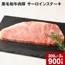 【ふるさと納税】黒毛和牛 肉厚 サーロインステーキ 計900g (300g×3枚) 黒樺牛 牛肉 ステーキ サーロイン 和牛 牛 国産 冷凍 熊本県 宇城市 送料無料