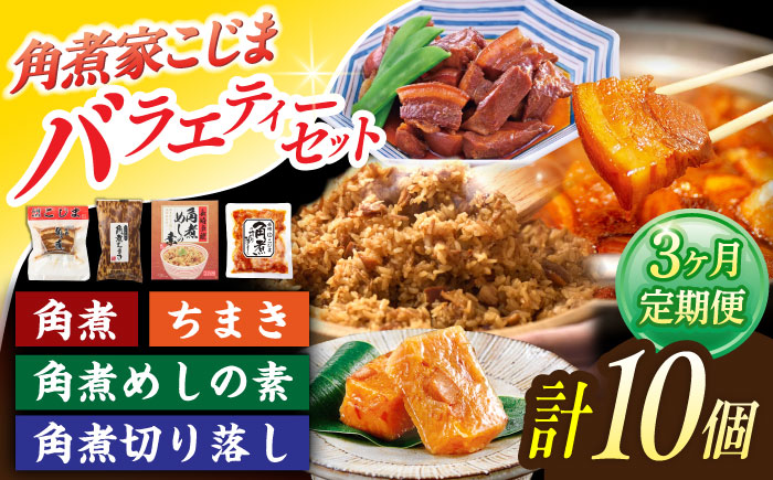 【3回定期便】＜バラエティーセット＞角煮3個・ちまき5個・角煮めしの素1個・角煮切り落し1個【角煮家こじま】 [OCL098]