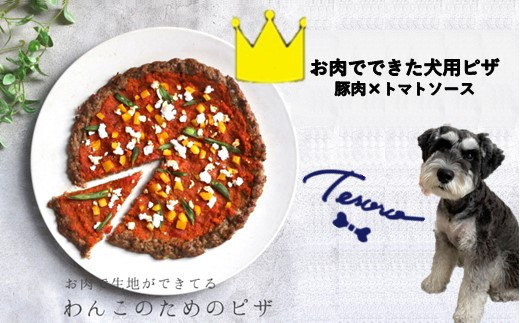 
【Tesoro】わんこ用／お肉でできたピザ　トマトソース（お肉屋さんが作る犬ご飯）
