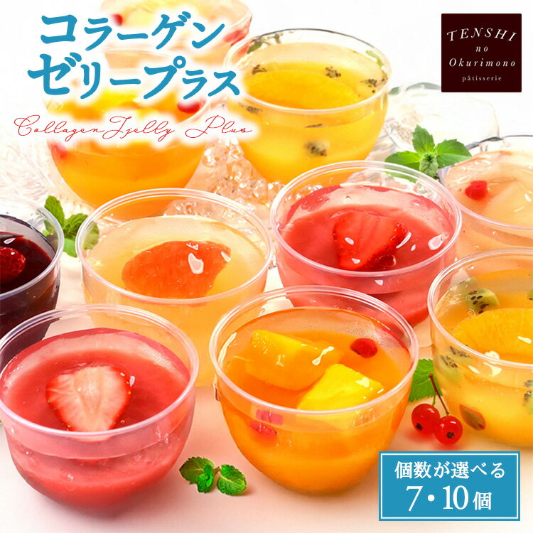 【ふるさと納税】【選べる個数】コラーゲンゼリープラス7個入・10個入　パティスリー天使のおくりもの　※離島への配送不可