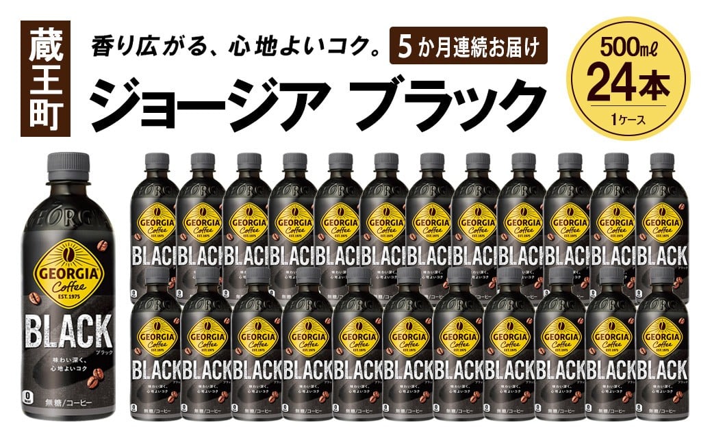 
【5か月連続お届け】ジョージアザ・ブラック　500ml PET×24本　【04301-0608】
