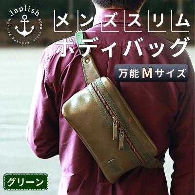 ふるさと納税 福岡市 【万能Mサイズ】本革スリムボディバッグ【グリーン】 博多革工房 Japlish | EJ17VC05