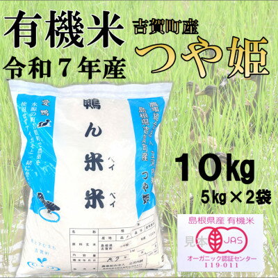 【ふるさと納税】【有機米】令和7年産　吉賀町産つや姫「鴨ん米米」　精米10kg【1668661】
