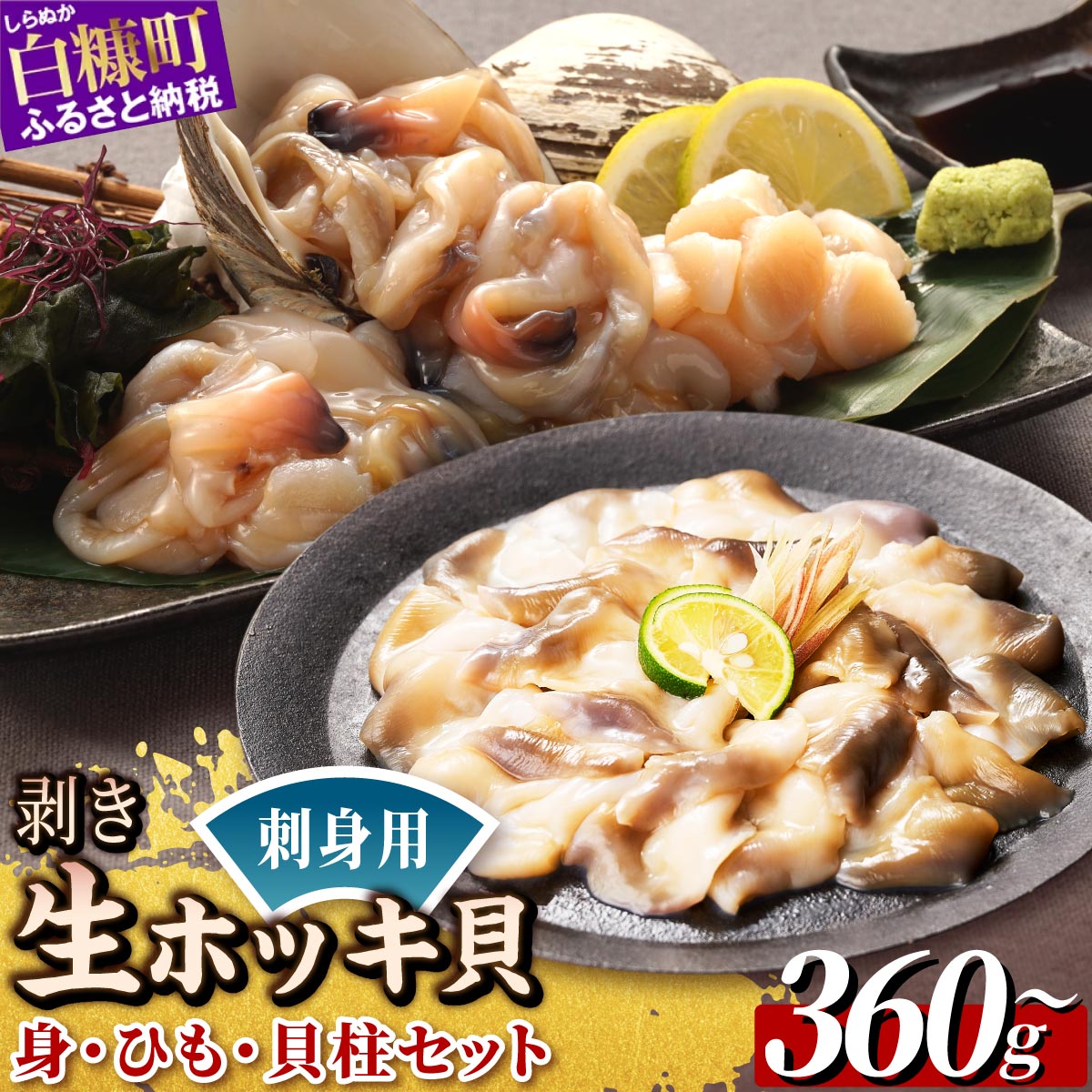 【ふるさと納税】ホッキ貝お刺身×ホッキ貝柱・ひもセット 360g／720g ふるさと納税 海鮮 北海道 貝 魚介 ホッキガイ ほっき 北寄貝 ホッキ 貝柱 貝 ひも 刺身 さしみ お酒 酒のお供 国産 北海道産 冷凍 ふるさと ふるさと納税 北海道 白糠町