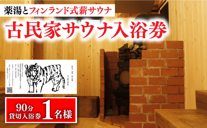 
【築100年の古民家サウナを貸切】 90分入浴券 ＜1名/貸切＞ 旅行 観光 入浴 薬湯 サウナ ととのう サウナ旅 サ旅 小値賀町/薬湯＆サウナofuroba [DBH001]
