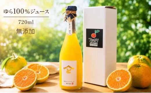 果樹園直送 無添加 ゆら100％ストレートジュース（単品） 果実飲料 柑橘 飲料 みかん 温州みかん　