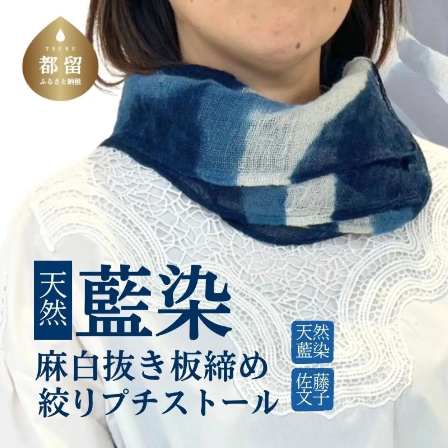 天然藍染麻白抜き板締め絞りプチストール