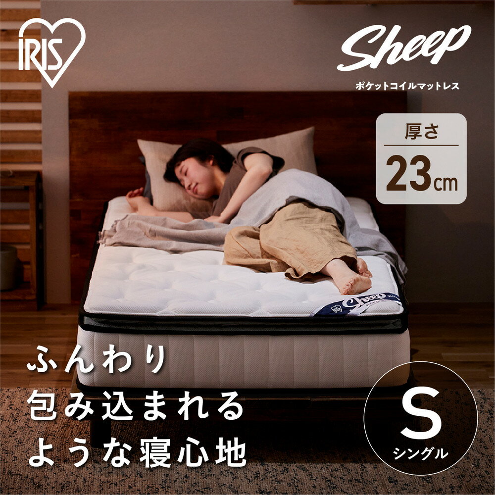 【ふるさと納税】マットレス シングル PMTS23PN-S ピロートップ ポケットコイルマットレス S ポケットコイル コイル マット ベッド 抗菌 防臭 睡眠 快眠 寝具 眠り アイリスオーヤマ | 新生活