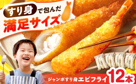贅沢ジャンボすり身エビフライ12本（3本×4袋）長与町/有限会社長崎井上[EAG043]