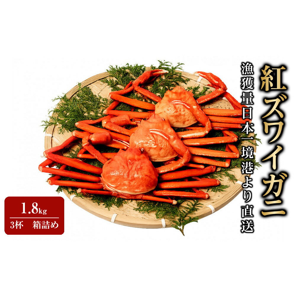 【ふるさと納税】【蟹セレブ】ズワイガニ（紅ズワイガニ）1.8kg箱詰め（600g前後×3杯） | 国産 紅ズワイガニ カニ 蟹 かに カニ鍋 かに鍋 鍋 かにしゃぶ かにみそ 期間限定 送料無料 鳥取県 三朝町