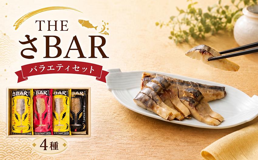 
                  THEさBAR(ザ・サバー)バラエティ 4種 セット サバ またいちの塩 やがための塩 熟成にんにく 明太子 さば 鯖 おつまみ 燻製 スモーク 福岡県 柳川 
                