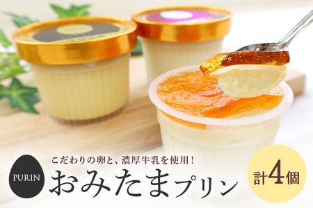 おみたまプリン ４個入り詰合せ（カラメルジュレ2、焼き芋2） おみたまプリン プリン ぷりん スイーツ 高級 詰め合わせ ギフト 内祝い お取り寄せ 取り寄せ お取り寄せグルメ 平飼い卵 こだわり 濃厚 高級プリン 贈り物 プレゼント ご褒美 お返し 茨城県産 8-G