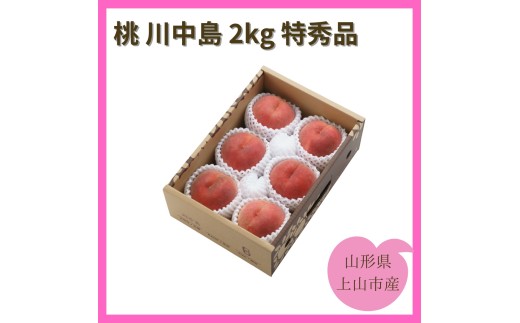 桃（川中島）２ｋｇ　特秀品　0055-2605