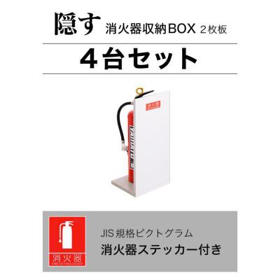ふるさと納税 海南市 【4個セット】消火器収納 ホワイトオーク(2枚板)AVD105625401 |  | 01