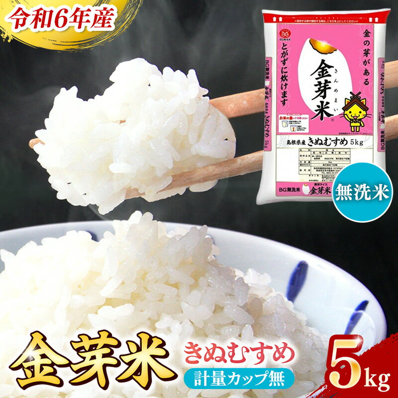 【ふるさと納税】BG無洗米 金芽米 きぬむすめ 5kg（カップ無し） ／ 米 BG 無洗米 島根県産 令和6年産 新生活応援 お試し 節水 時短 アウトドア キャンプ 東洋ライス 低カロリー 健康 しまねっこ【価格変更】