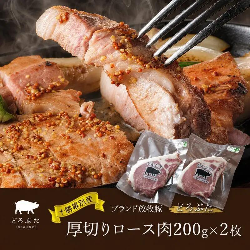 どろぶた 厚切りロース肉 200g×2枚 ブランド放牧豚 とんかつ ソテー