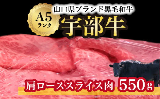【ふるさと納税】【宇部牛】 肩ローススライス肉 550g　山口県 宇部市 宇部牛 黒毛和牛 オレイン酸 上質 肉質 脂 美味しい 育て方 肉 牛こだわり ブランド A5ランク 焼肉 すき焼き BBQ しゃぶしゃぶ 業務 家族 お裾分け お祝い イベント クリスマス お誕生日