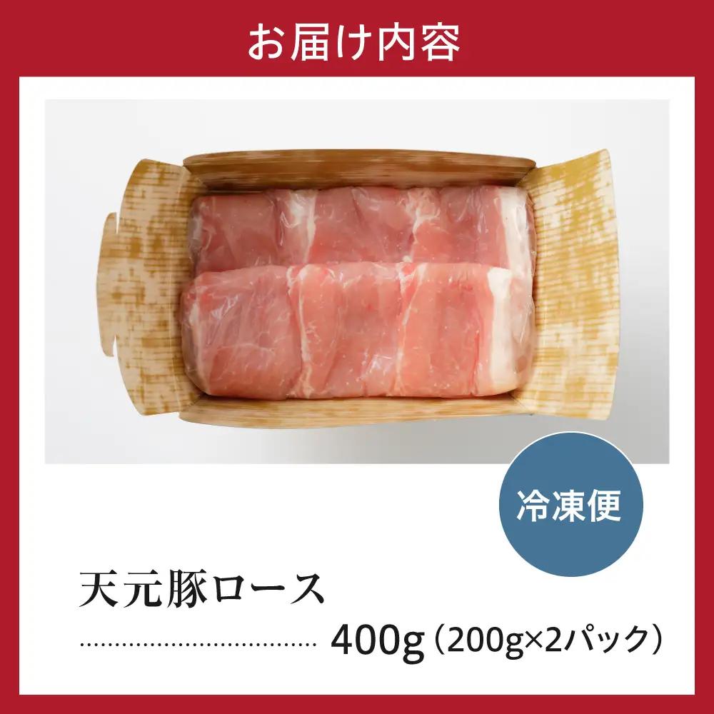 豚肉 ロース 生姜焼き用 400g 天元豚