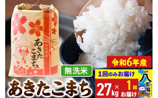あきたこまち 27kg【無洗米】令和6年産 秋田県産 こまちライン
