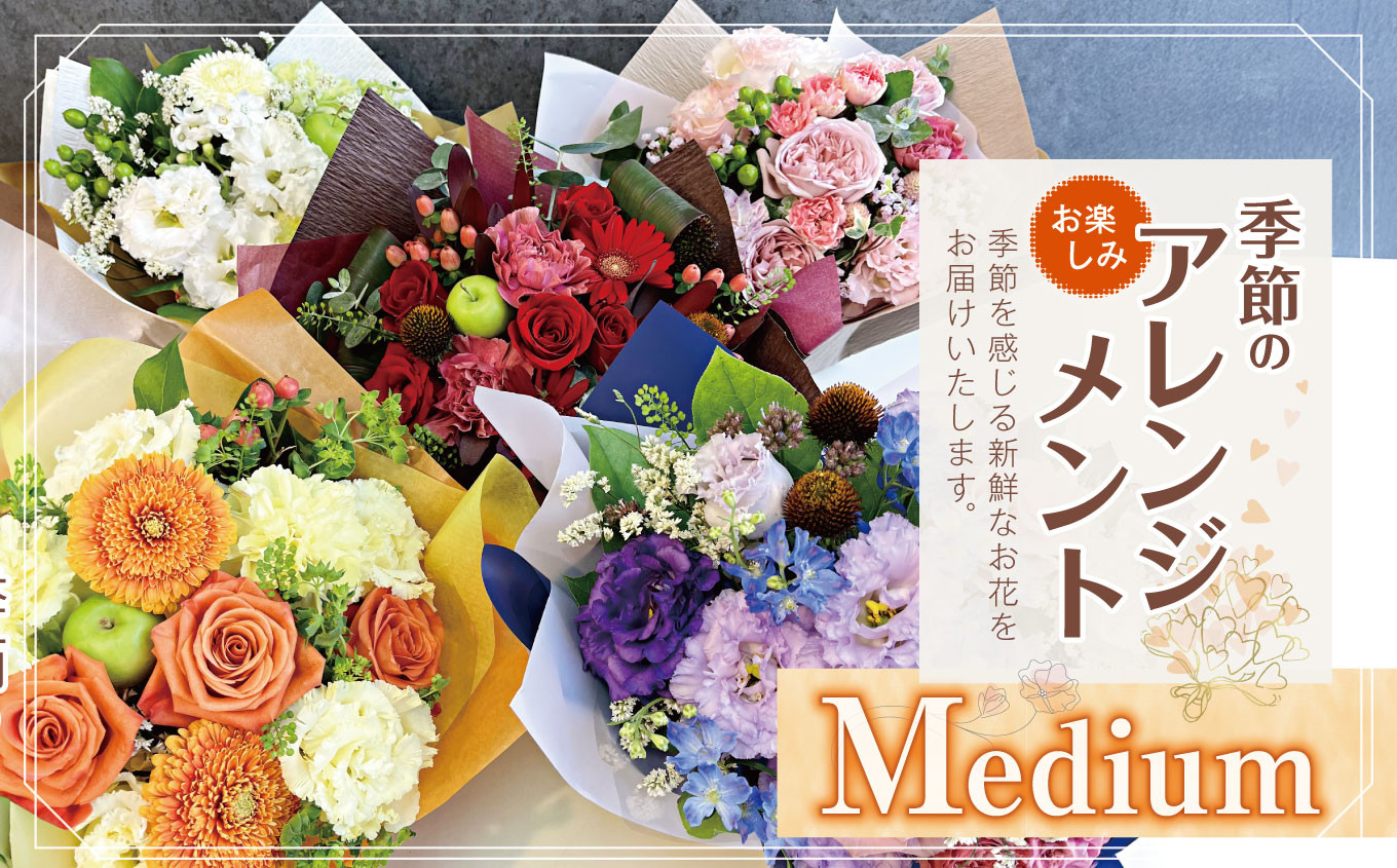 
                  フラワー アレンジ 「Medium」 お楽しみ 季節 の アレンジメント  |  アレンジ タイプ 高さ約26cm 幅約23cm お花 flower ふらわー 花 はな リトルシード インテリア 植物 お任せ お見舞い ギフト お祝い 誕生日 親孝行 プレゼント贈り物 新鮮 調布  東京都
                